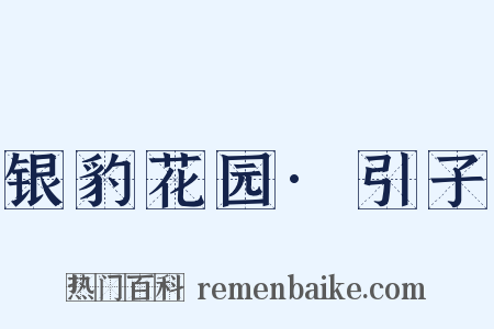 银豹花园·引子是什么意思的图片